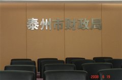 泰州财政局审判法庭系统